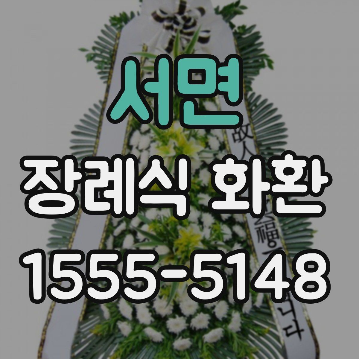 서면 장례식 화환 지역 업체를 선택하는 이유
