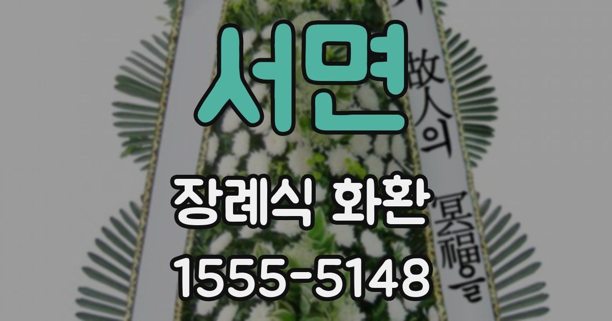 서면 장례식 화환