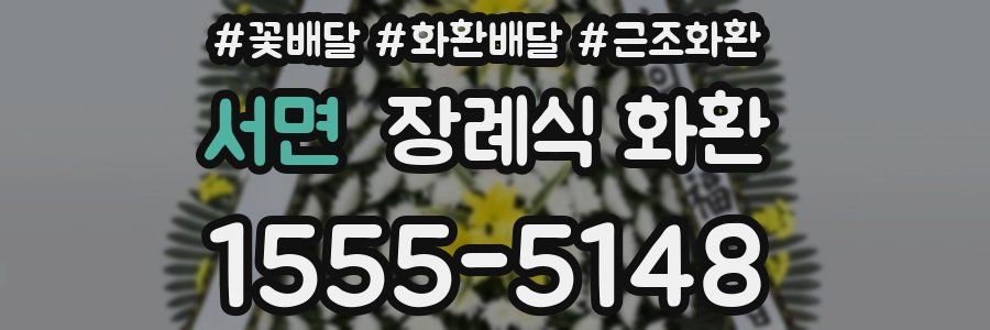 서면 장례식 화환