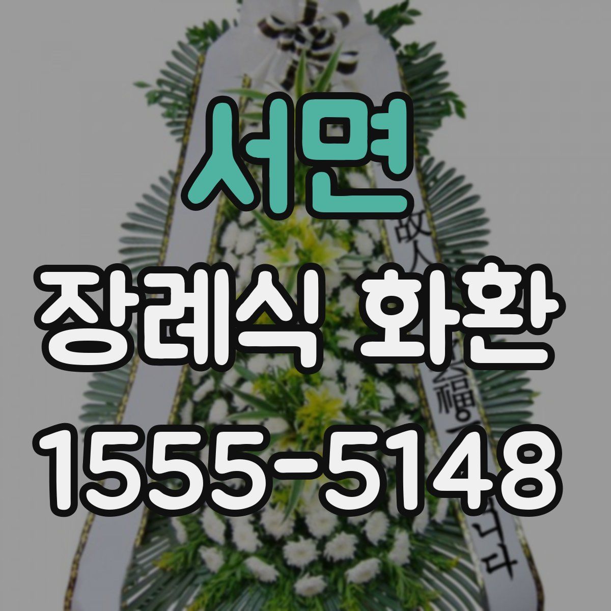 서면 장례식 화환