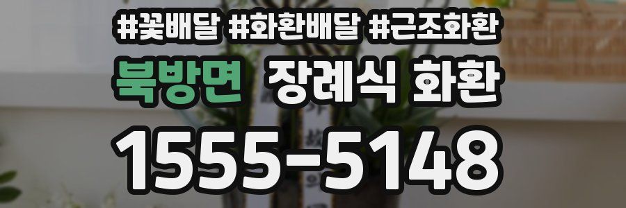 북방면 장례식 화환
