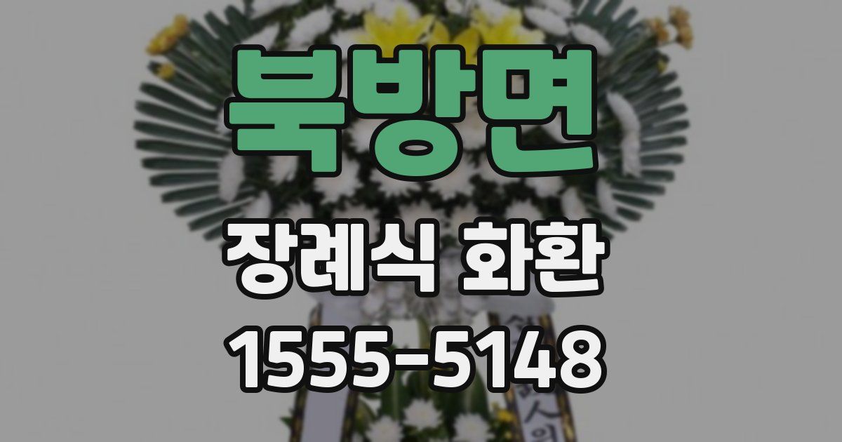 북방면 장례식 화환