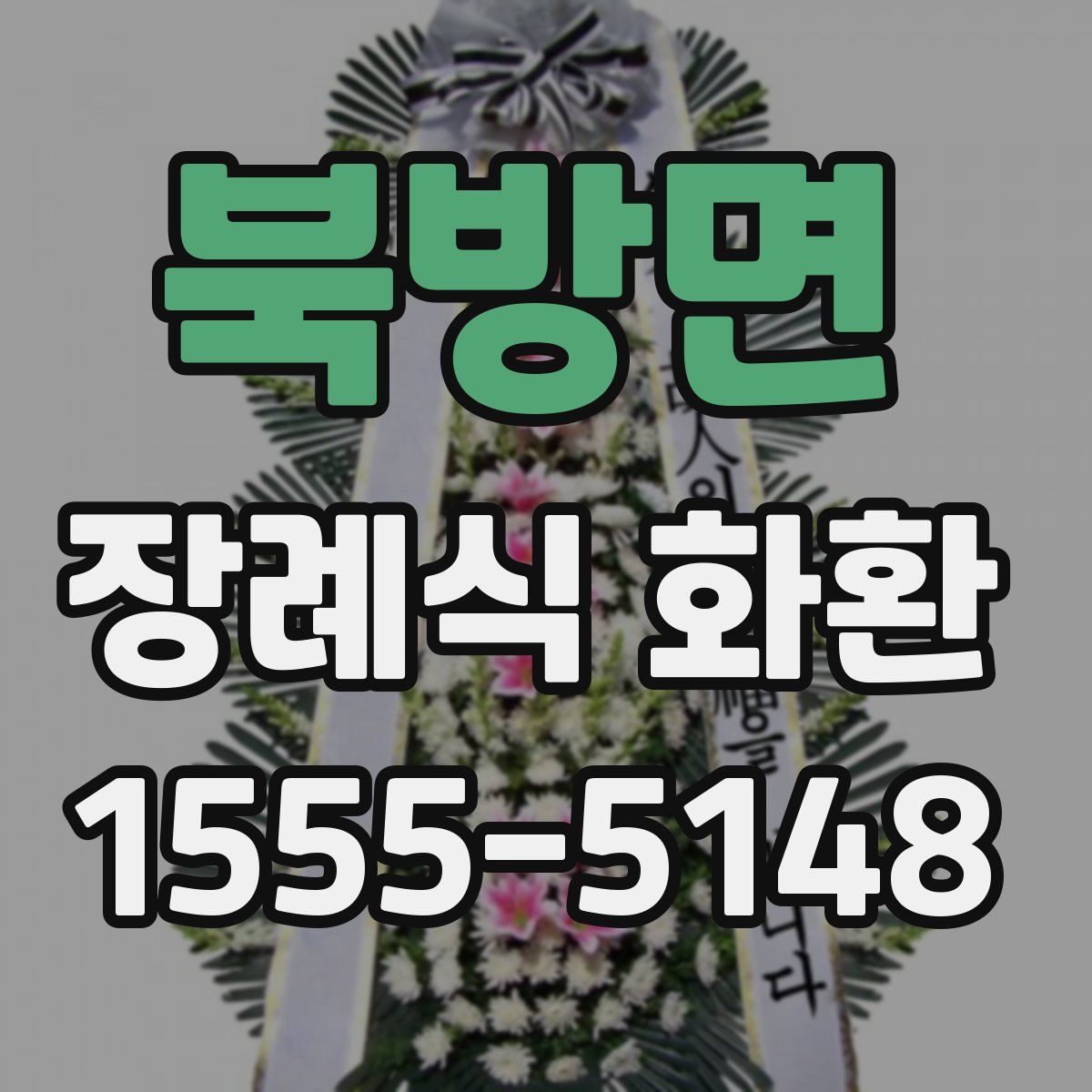 북방면 장례식 화환