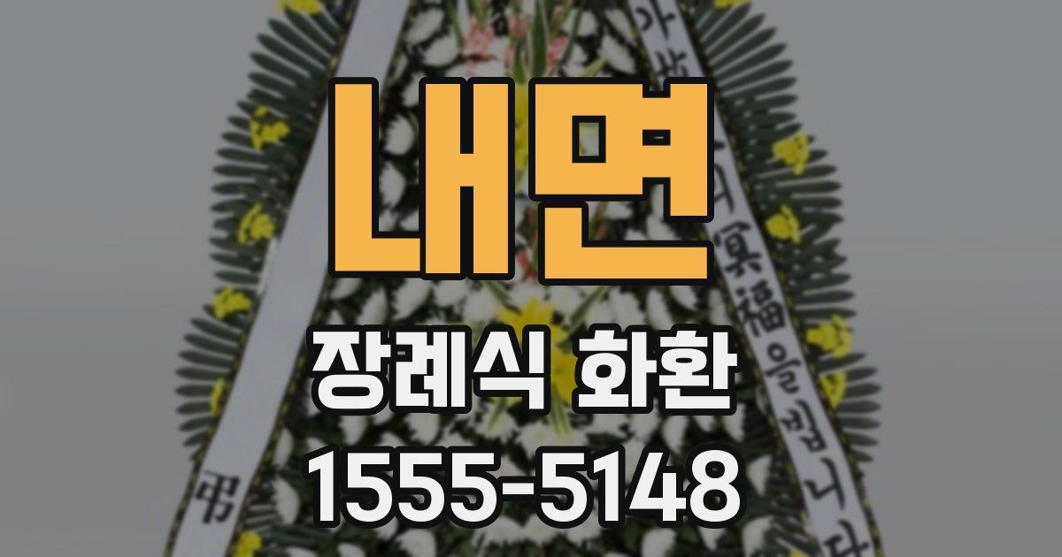 내면 장례식 화환