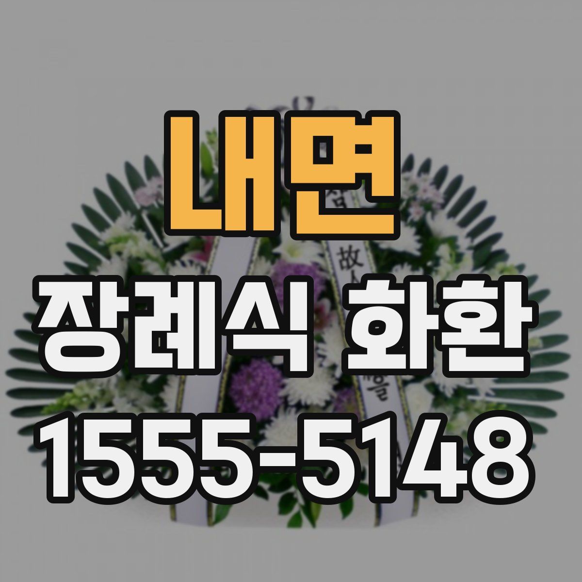 내면 장례식 화환