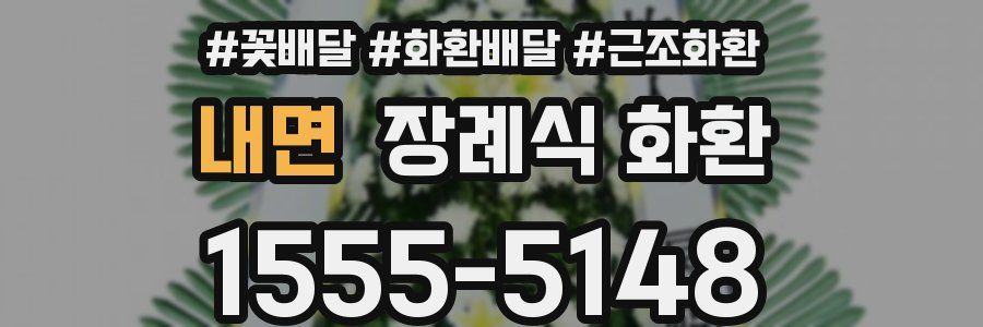 내면 장례식 화환