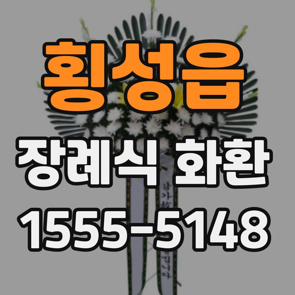 횡성읍 장례식 화환