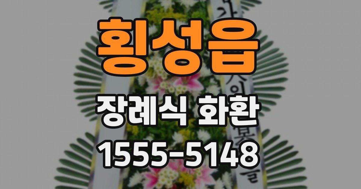 횡성읍 장례식 화환