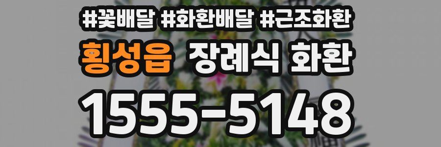 횡성읍 장례식 화환