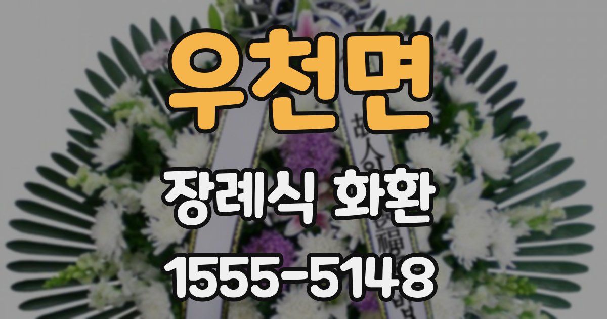 우천면 장례식 화환