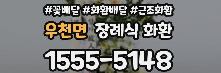 우천면 장례식 화환