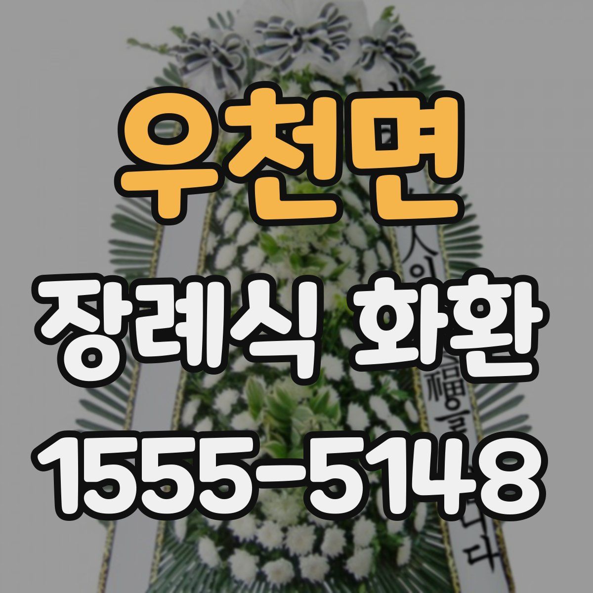 우천면 장례식 화환
