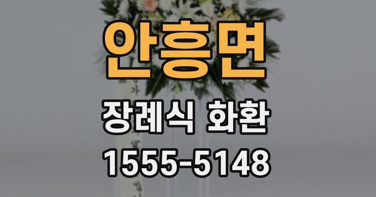 안흥면 장례식 화환