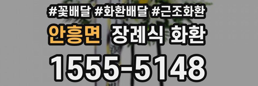 안흥면 장례식 화환