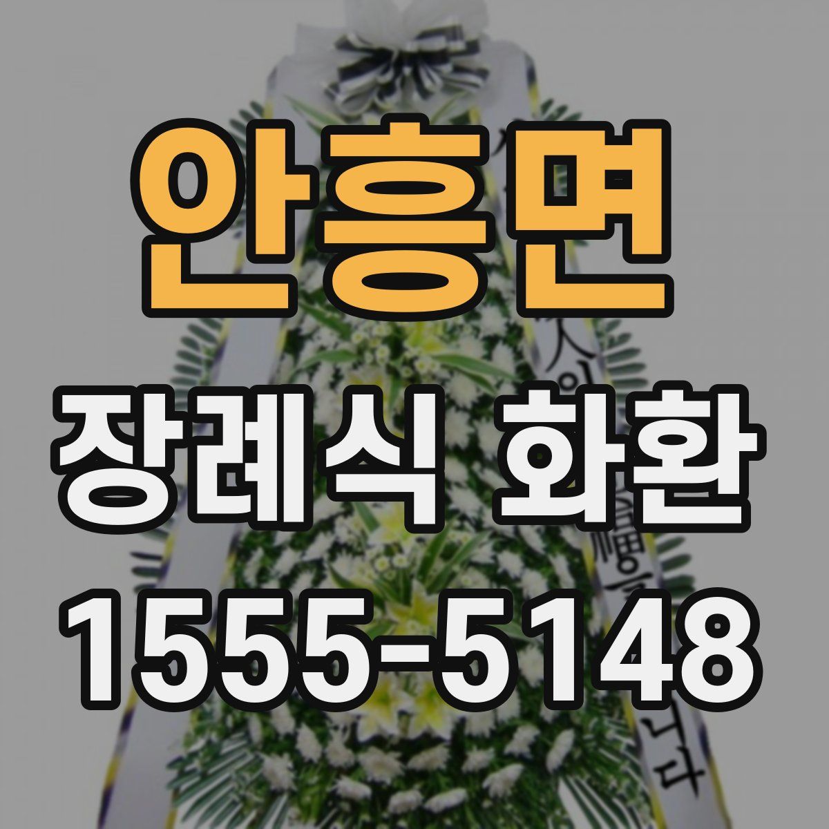 안흥면 장례식 화환