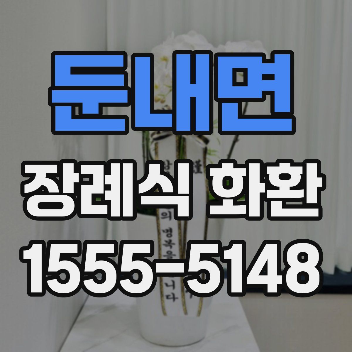둔내면 장례식 화환