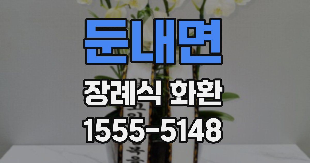 둔내면 장례식 화환