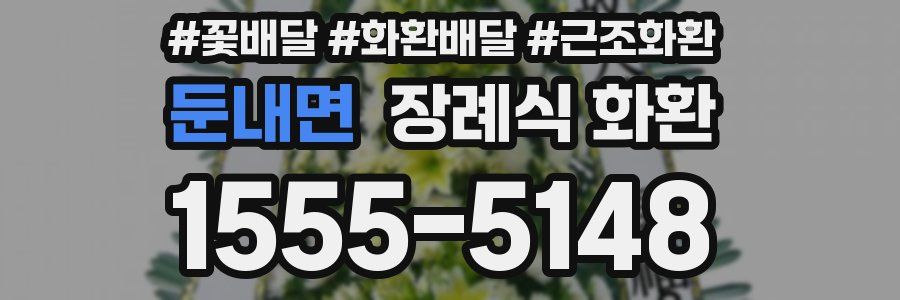 둔내면 장례식 화환