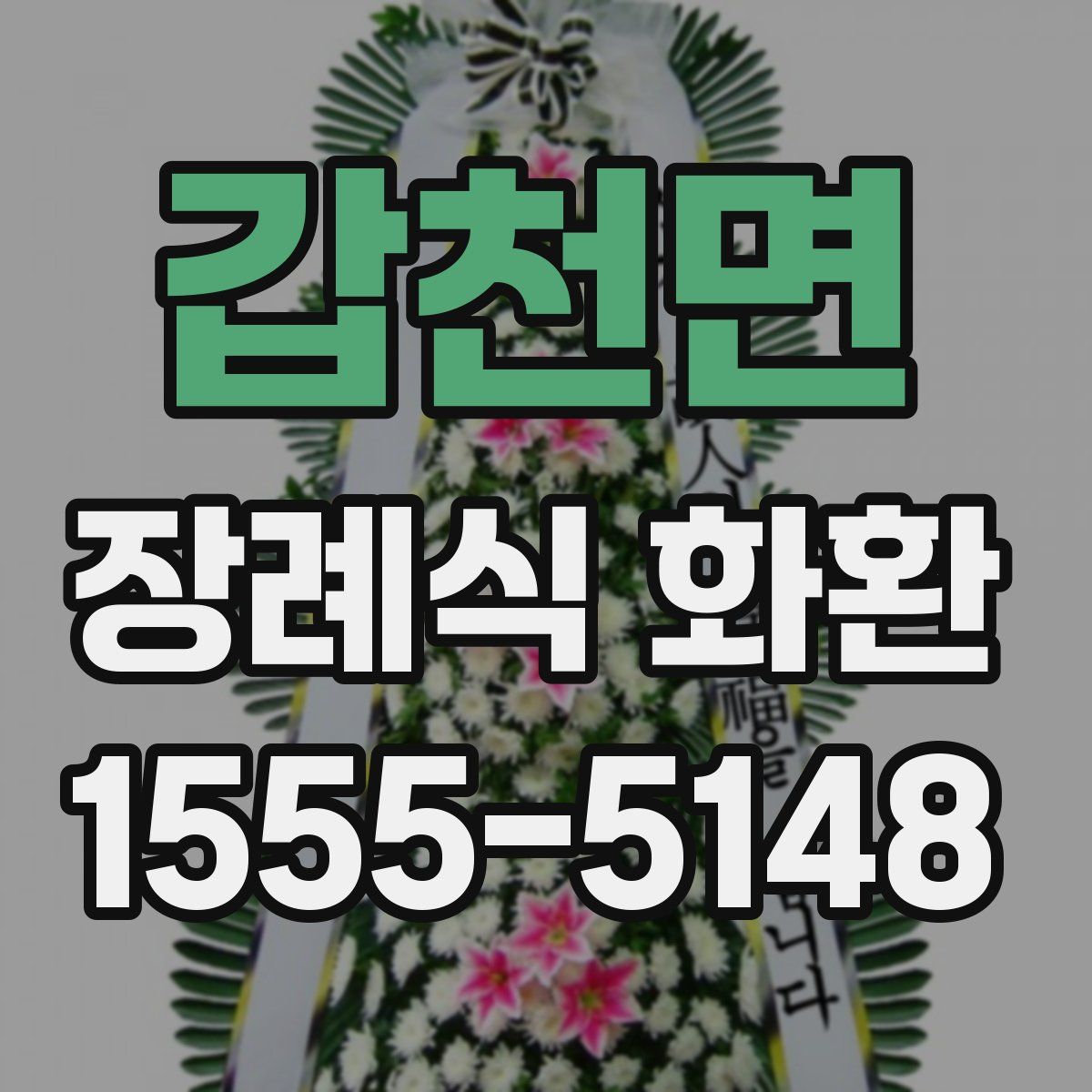 갑천면 장례식 화환
