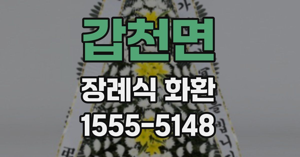 갑천면 장례식 화환