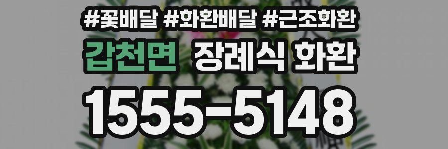 갑천면 장례식 화환