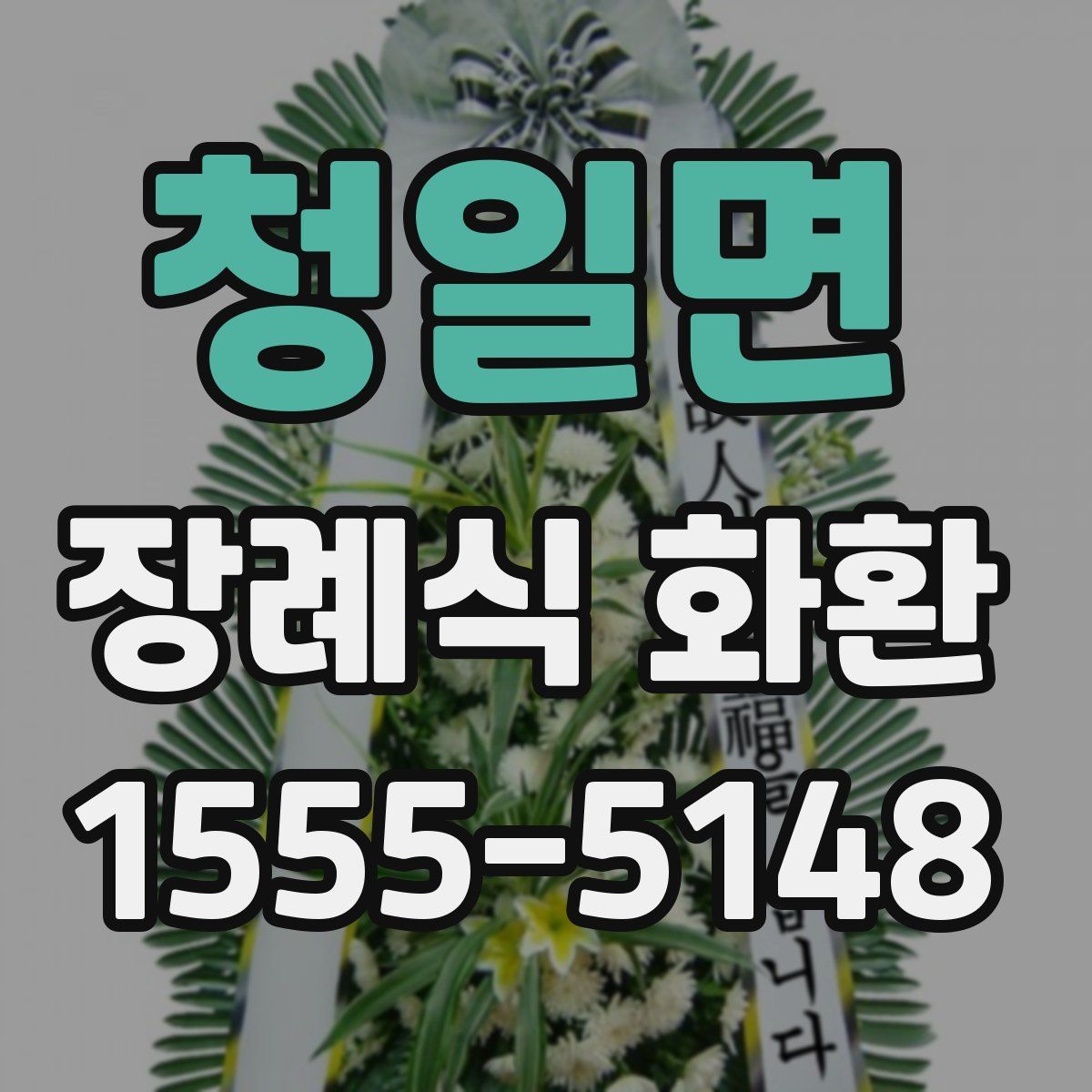 청일면 장례식 화환