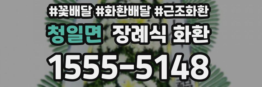 청일면 장례식 화환