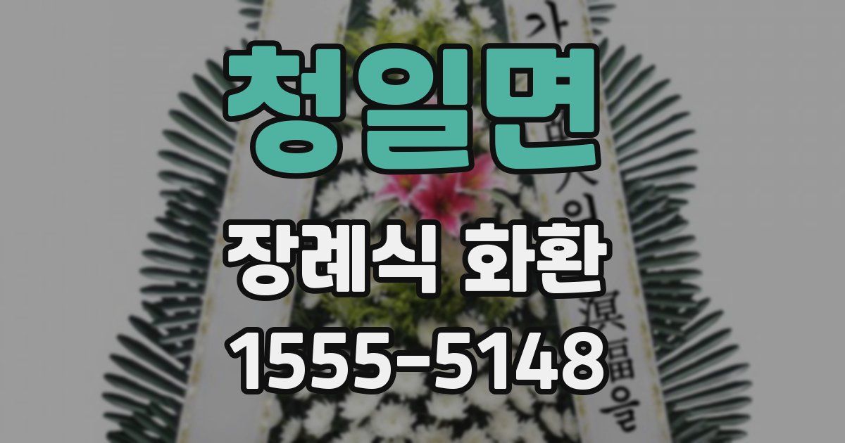 청일면 장례식 화환