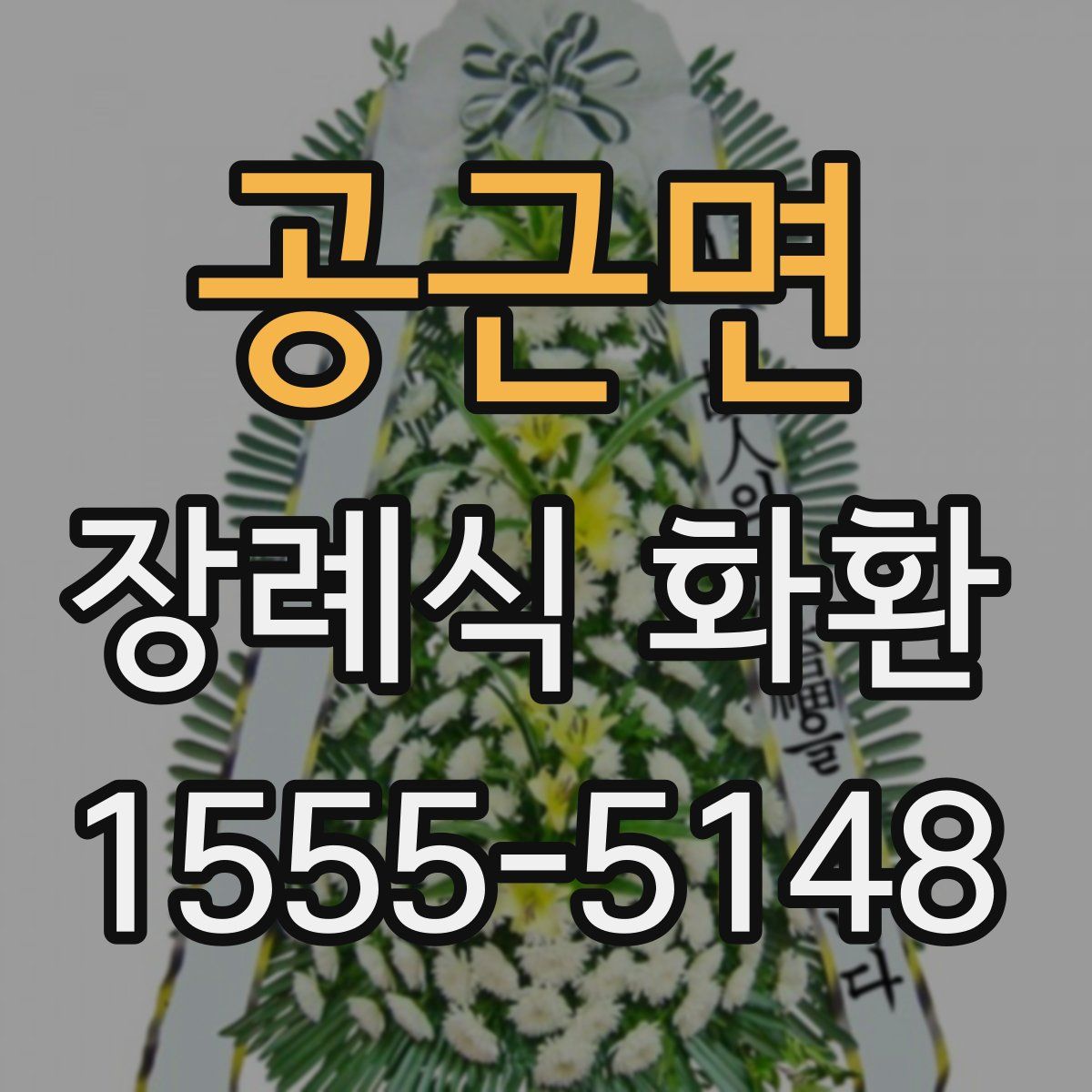 공근면 장례식 화환