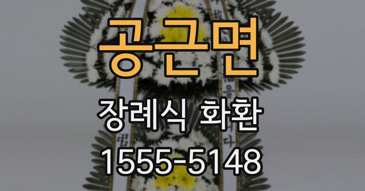 공근면 장례식 화환