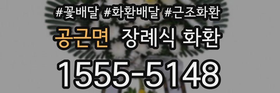 공근면 장례식 화환