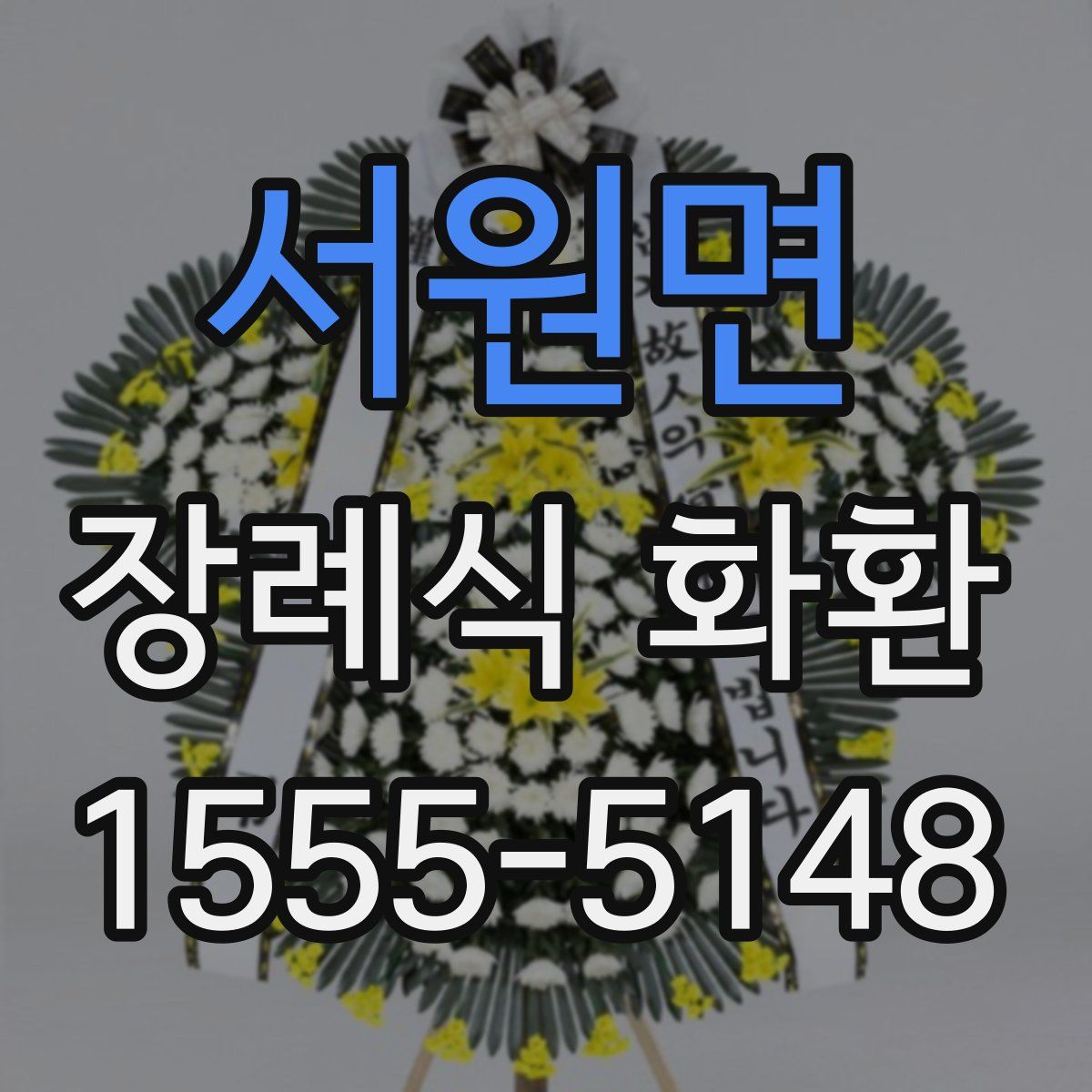 서원면 장례식 화환