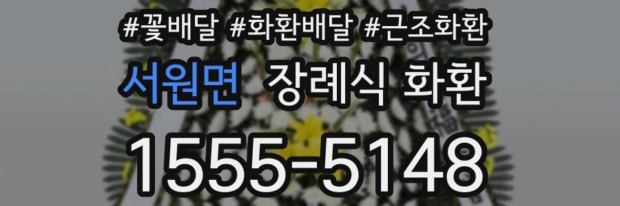 서원면 장례식 화환