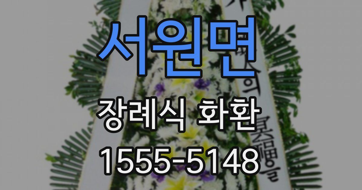 서원면 장례식 화환