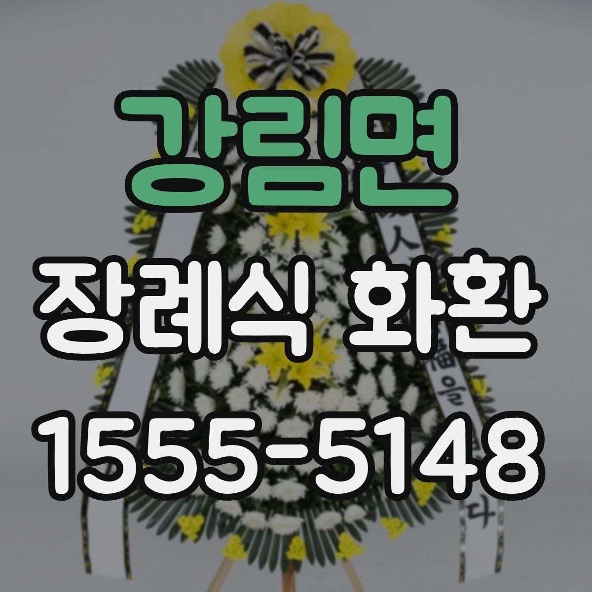 강림면 장례식 화환 구성 비교로 보는 차이점