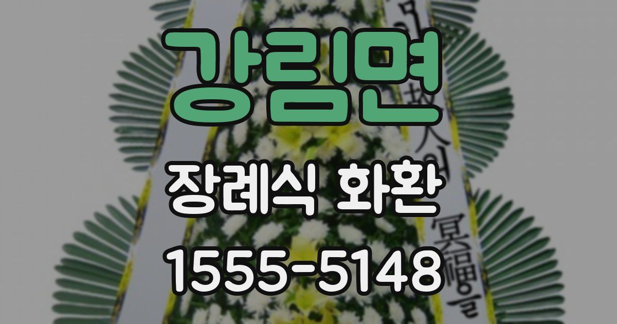 강림면 장례식 화환