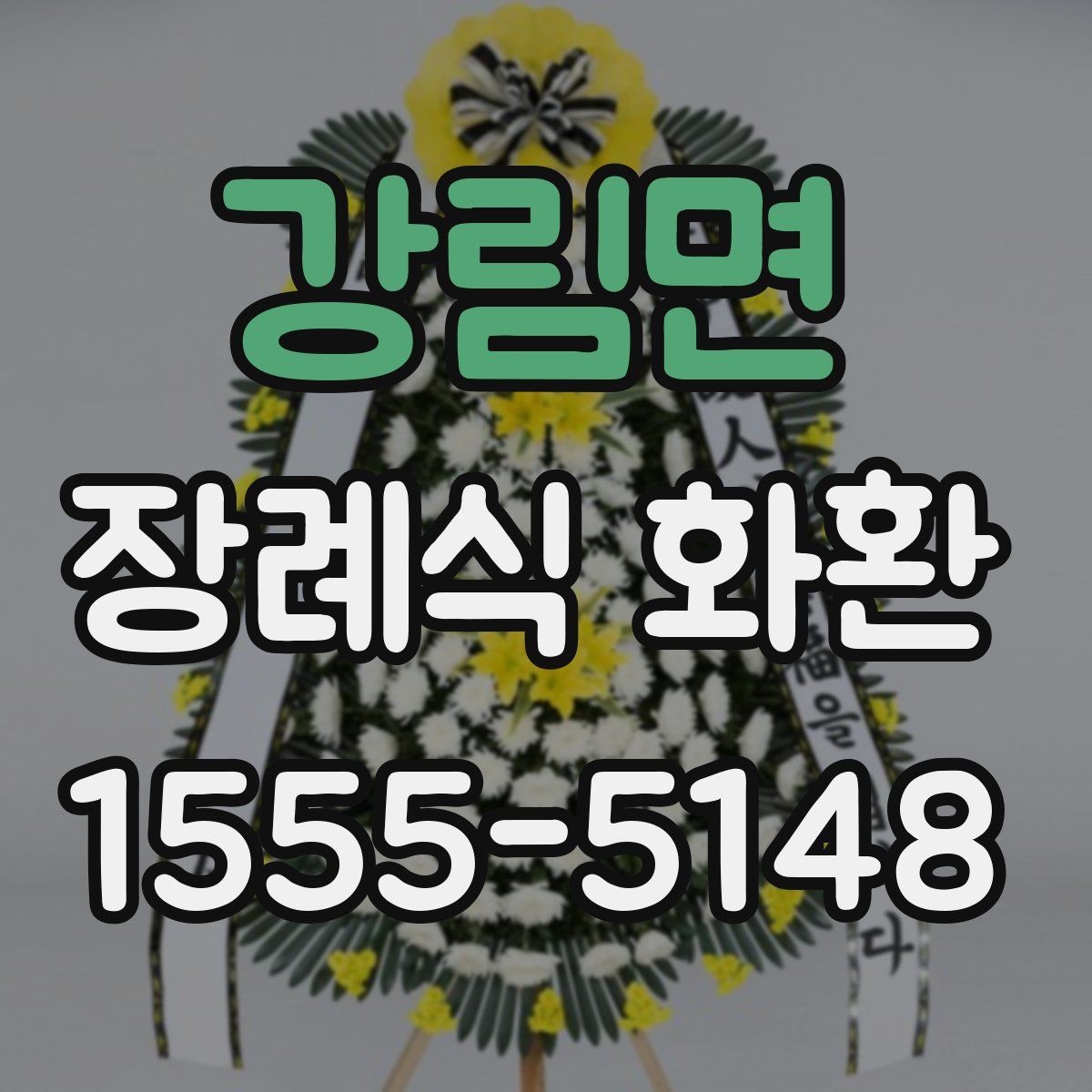 강림면 장례식 화환