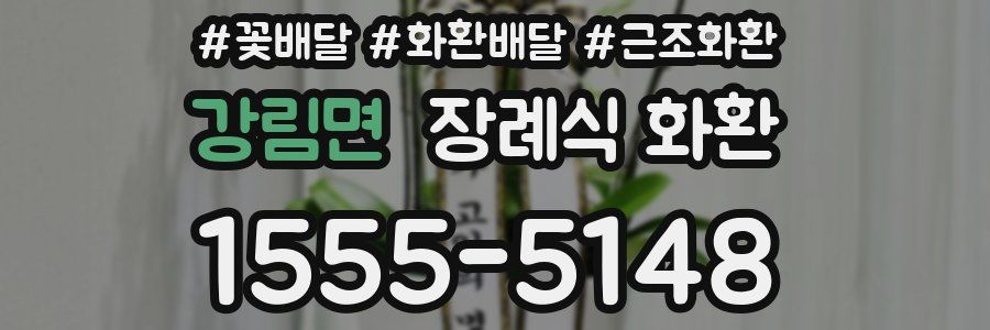 강림면 장례식 화환