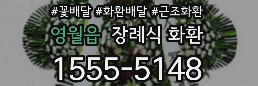 영월읍 장례식 화환
