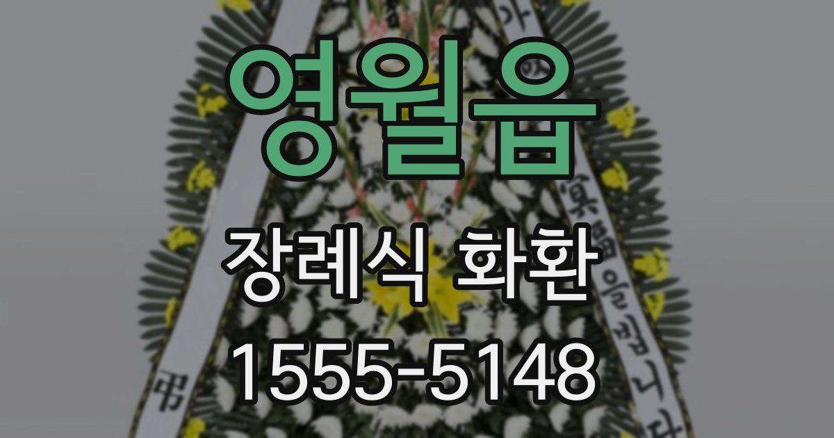 영월읍 장례식 화환