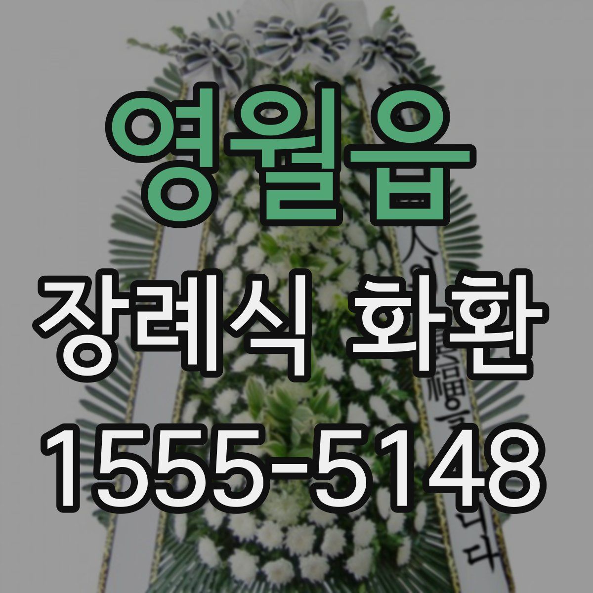 영월읍 장례식 화환