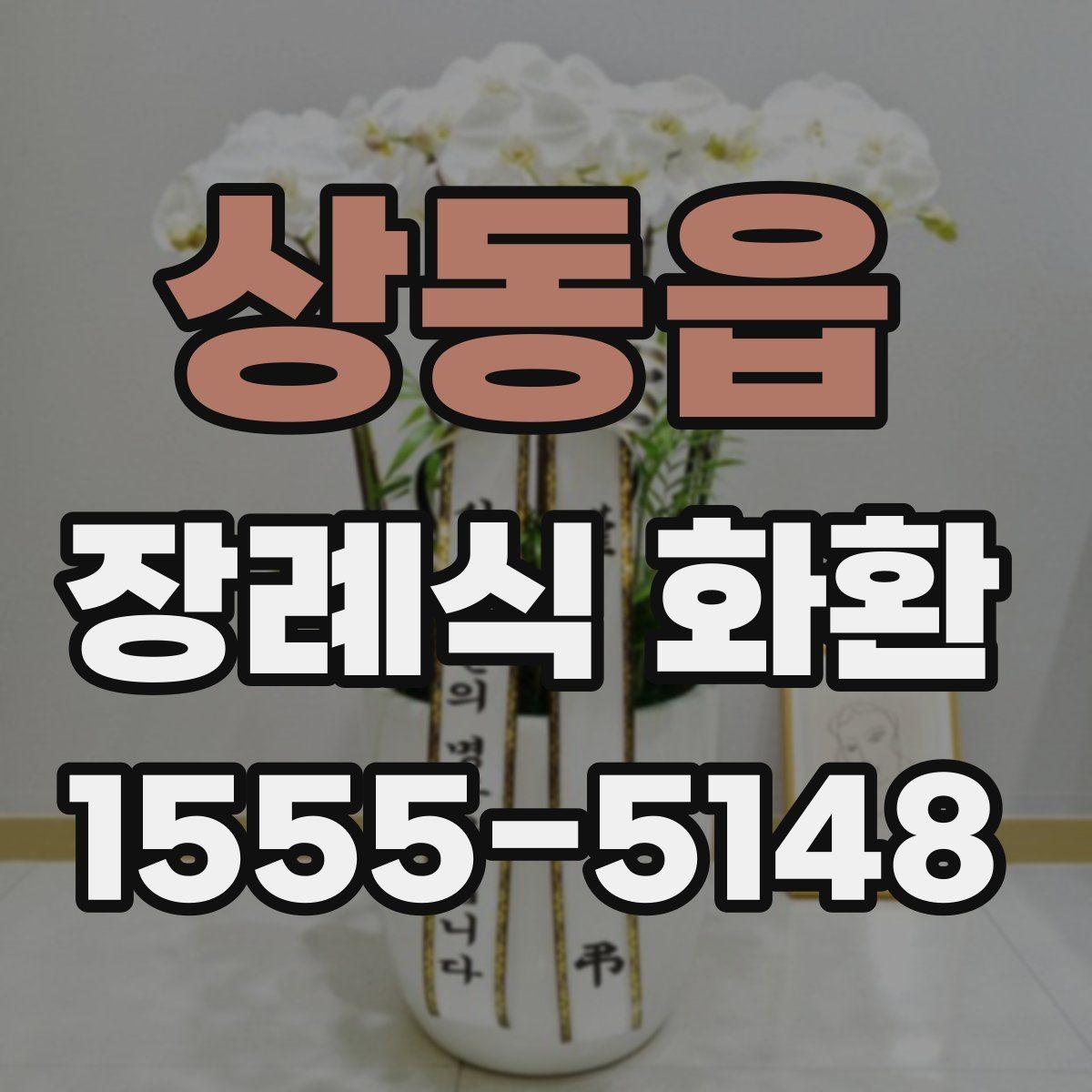 상동읍 장례식 화환 준비 과정에서 흔한 실수