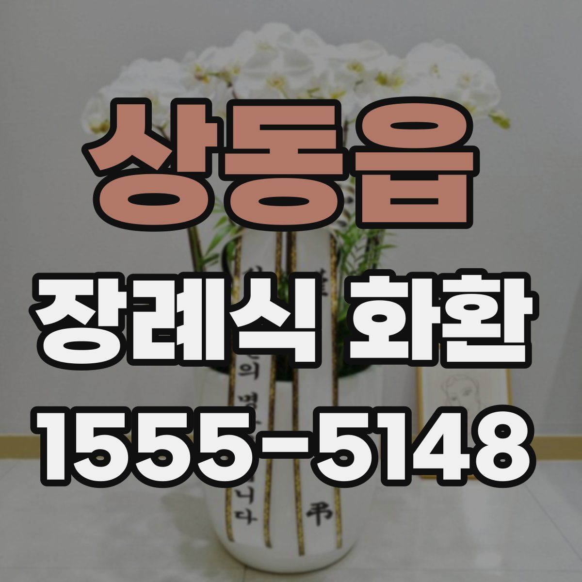 상동읍 장례식 화환