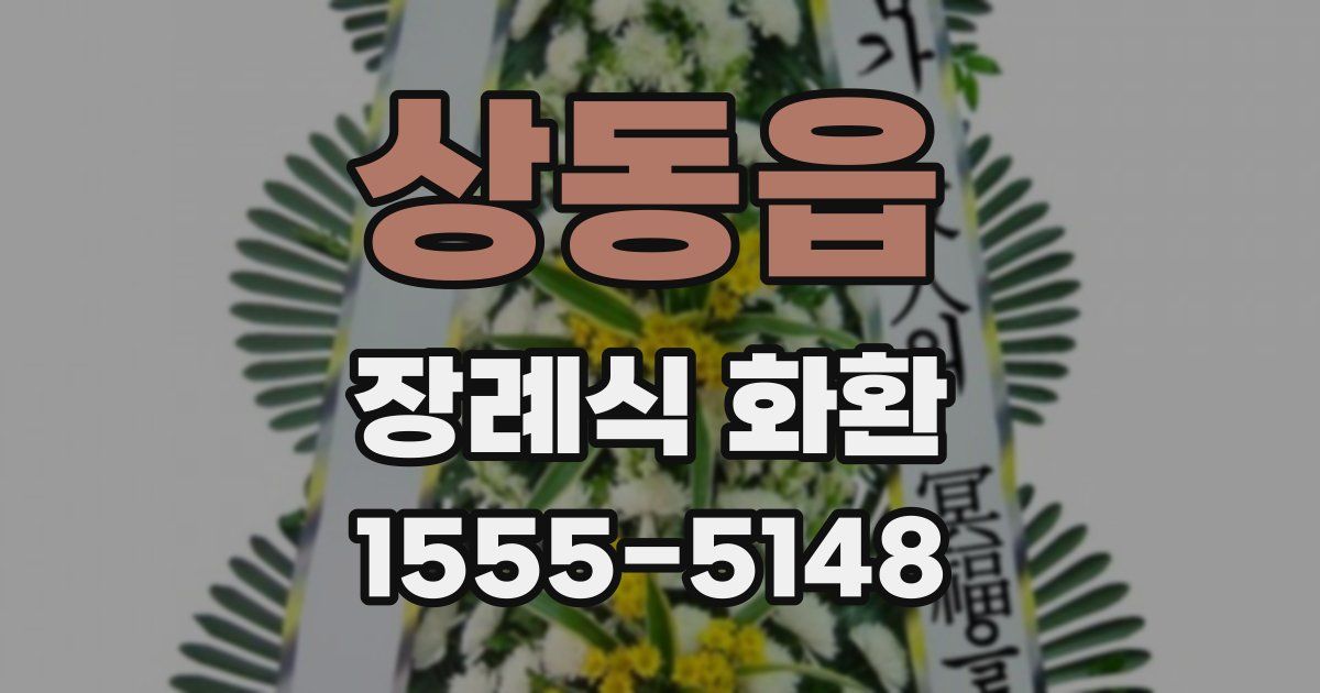 상동읍 장례식 화환