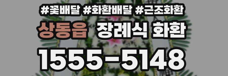상동읍 장례식 화환