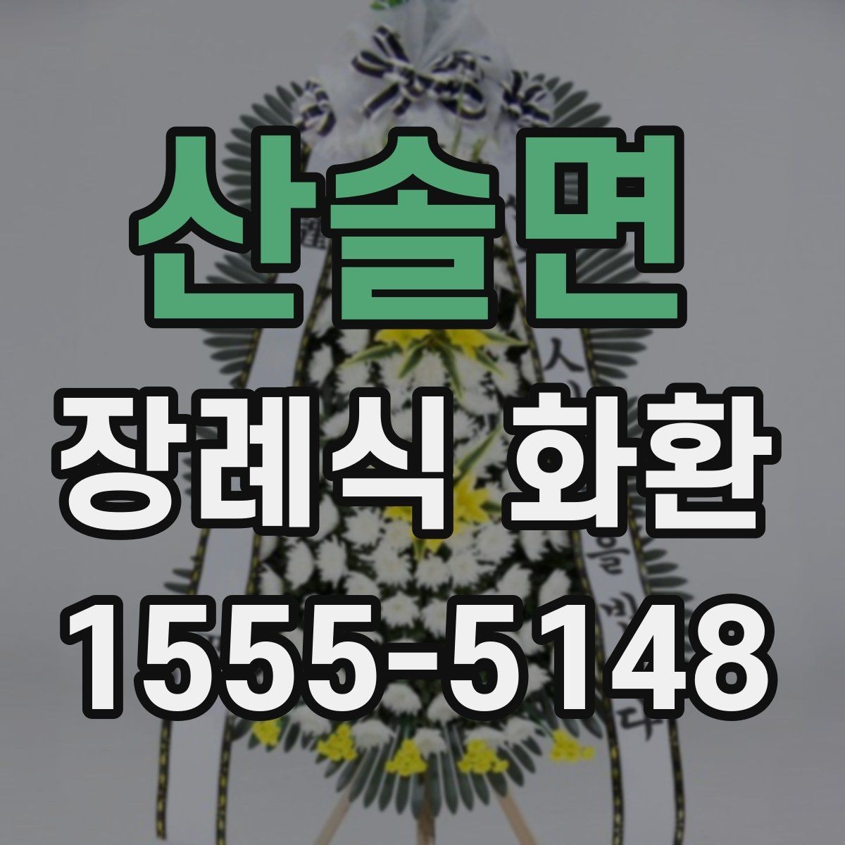 산솔면 장례식 화환 장례식장 안내에 맞춰 주문하기