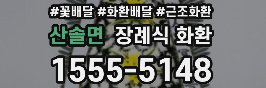 산솔면 장례식 화환