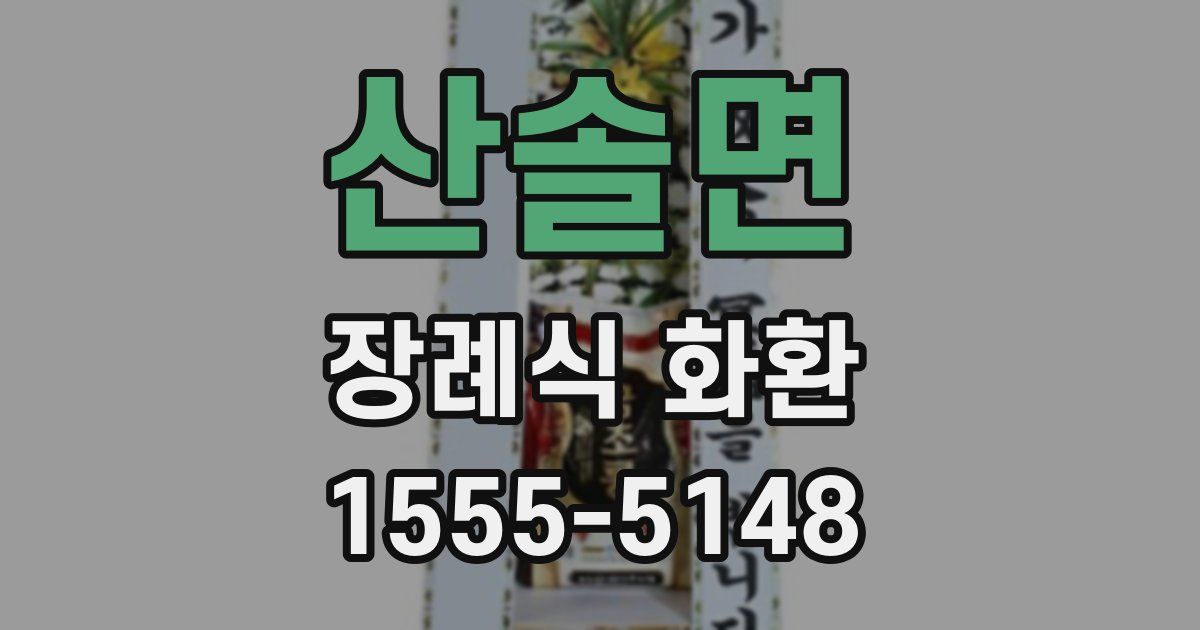 산솔면 장례식 화환