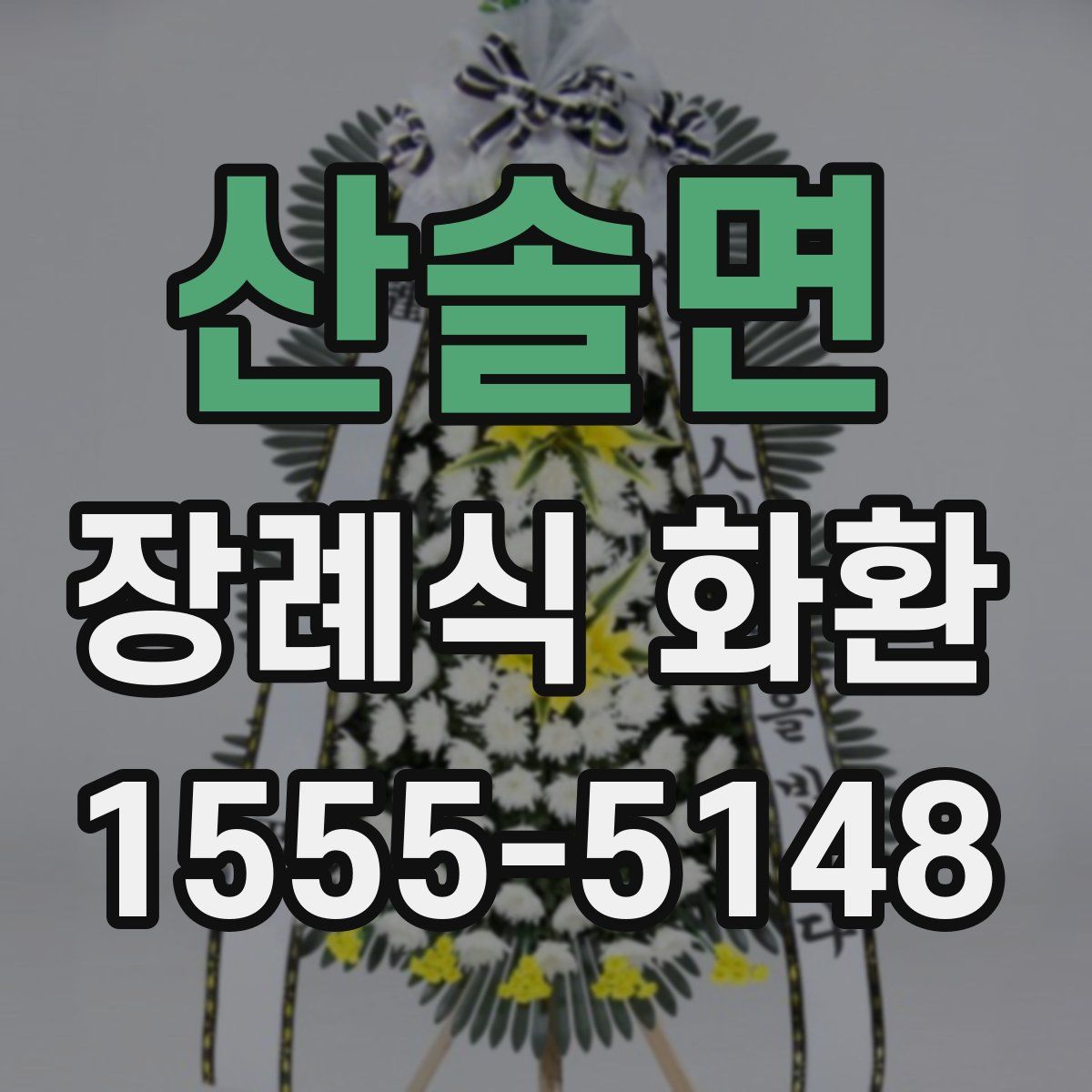 산솔면 장례식 화환