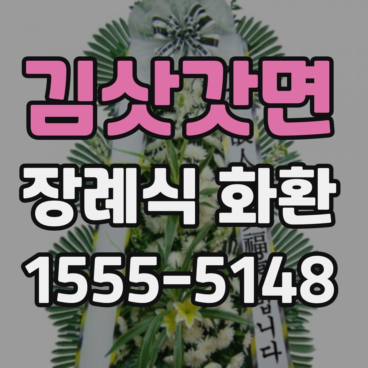 김삿갓면 장례식 화환 문구를 정중하게 쓰는 방법